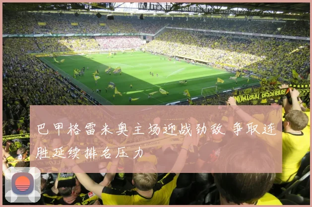 巴甲格雷米奥主场迎战劲敌 争取连胜延续排名压力