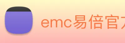 emc易倍官方官网 logo
